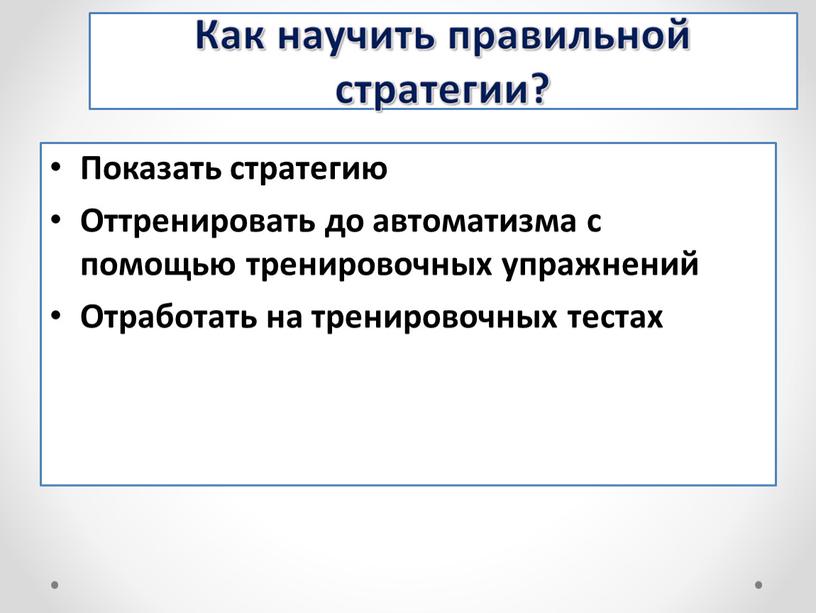 Показать стратегию Оттренировать до автоматизма с помощью тренировочных упражнений