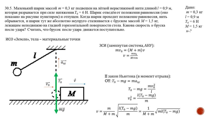 Маленький шарик массой m = 0,3 кг подвешен на лёгкой нерастяжимой нити длиной l = 0,9 м, которая разрывается при силе натяжения