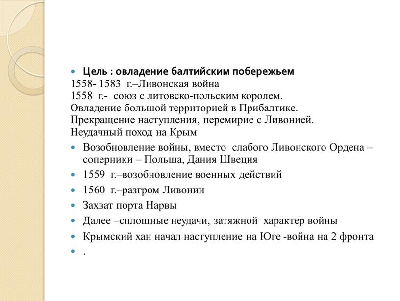 Цель : овладение балтийским побережьем 1558- 1583 г