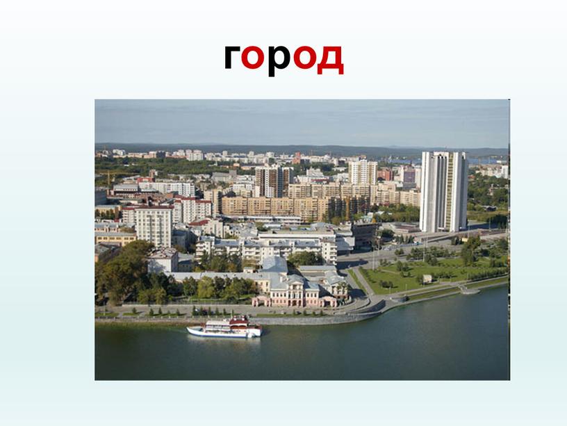 город