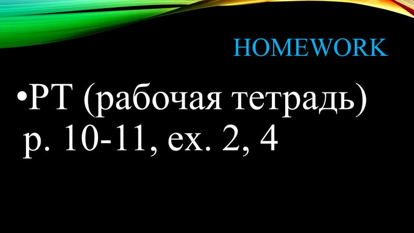 Homework РТ (рабочая тетрадь) р