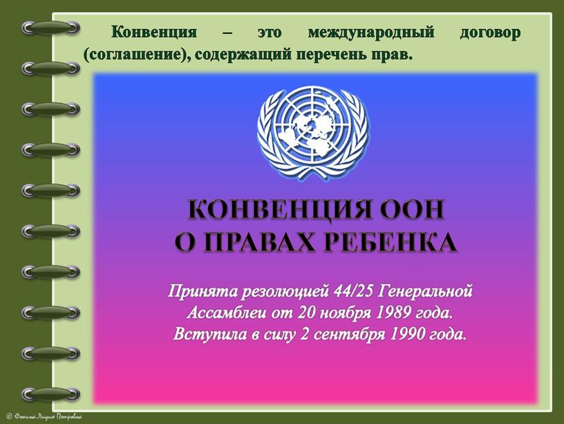 Конвенция – это международный договор (соглашение), содержащий перечень прав