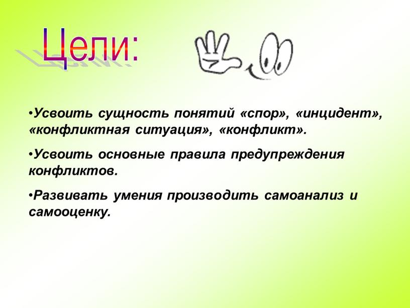 Цели: Усвоить сущность понятий «спор», «инцидент», «конфликтная ситуация», «конфликт»