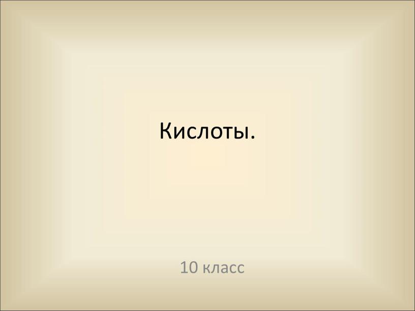 Кислоты. 10 класс