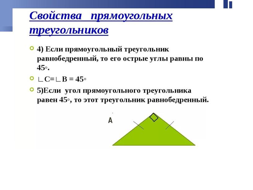 Презентация к уроку геометрии «Свойства прямоугольного треугольника» (7 класс)