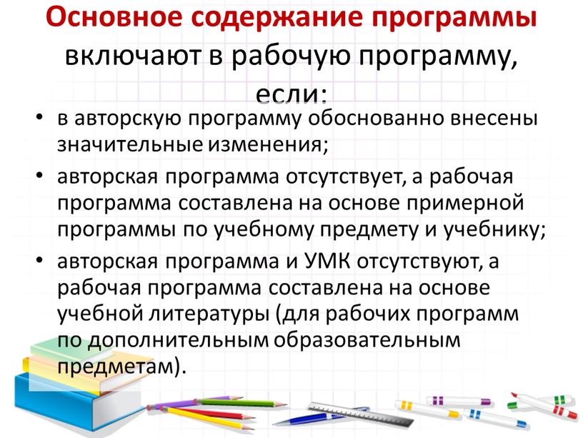 Основное содержание программы включают в рабочую программу, если: в авторскую программу обоснованно внесены значительные изменения; авторская программа отсутствует, а рабочая программа составлена на основе примерной…