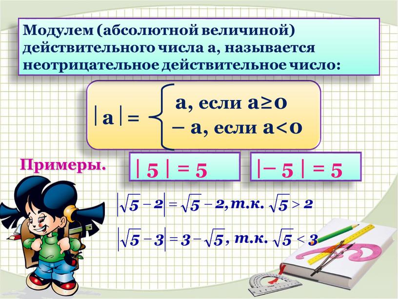 Примеры. Модулем (абсолютной величиной) действительного числа а, называется неотрицательное действительное число: | 5 | = 5 |– 5 | = 5 а = а, если…