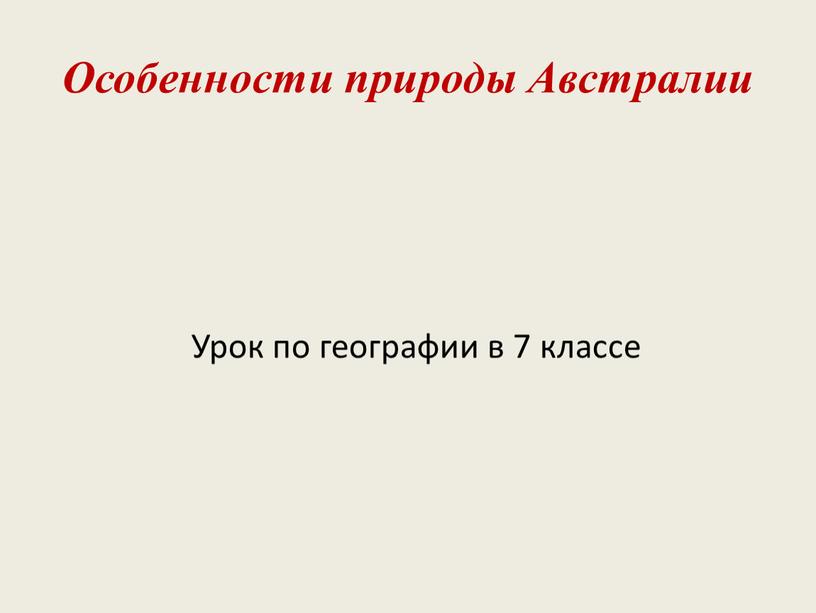 Особенности природы Австралии Урок по географии в 7 классе