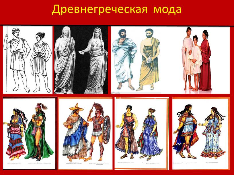 Древнегреческая мода