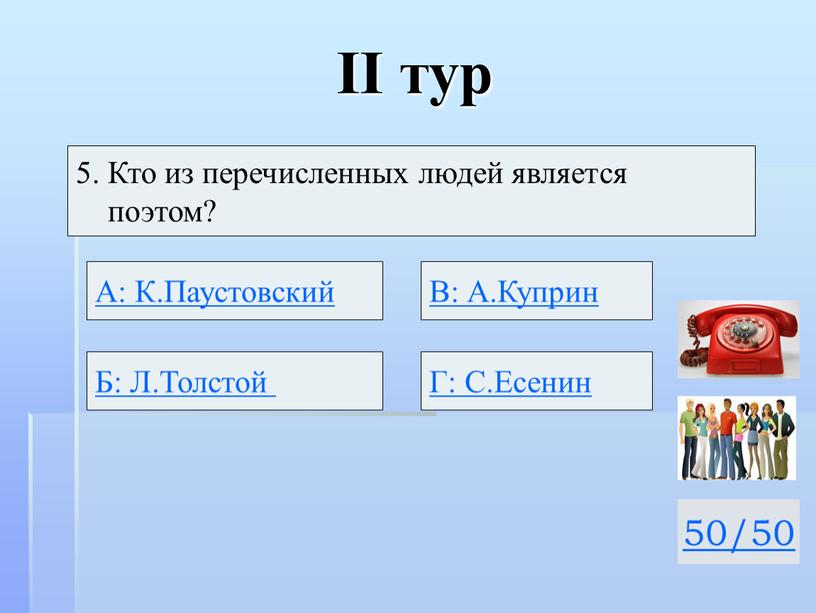 II тур 50/50 5. Кто из перечисленных людей является поэтом?