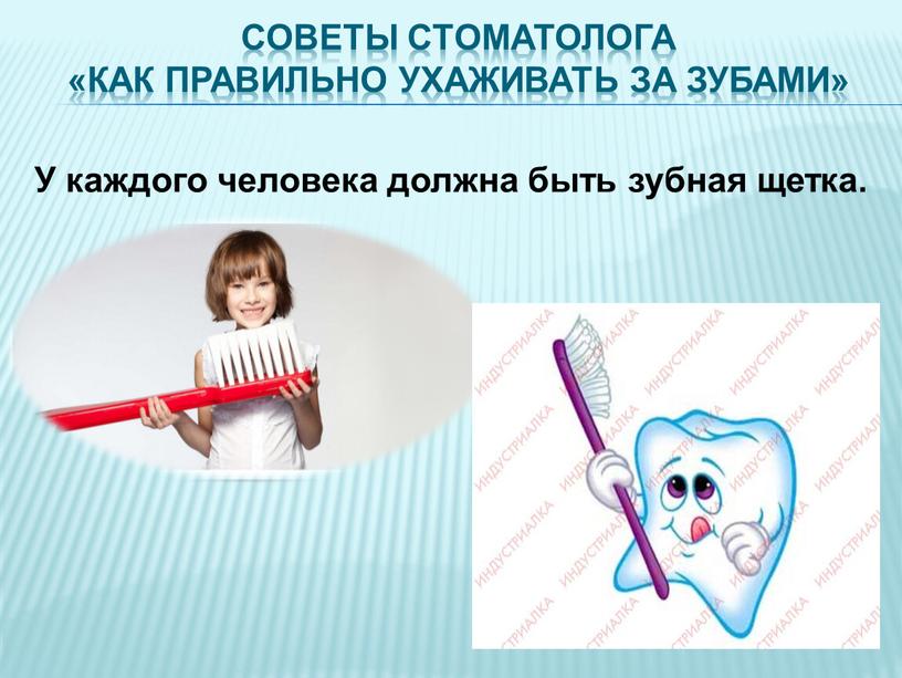 Советы стоматолога «Как правильно ухаживать за зубами»