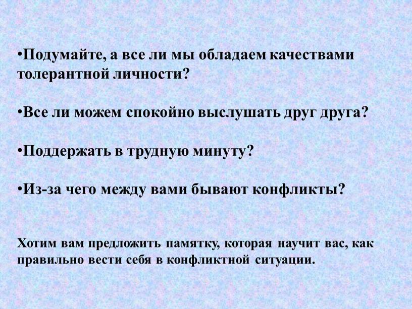 Подумайте, а все ли мы обладаем качествами толерантной личности?