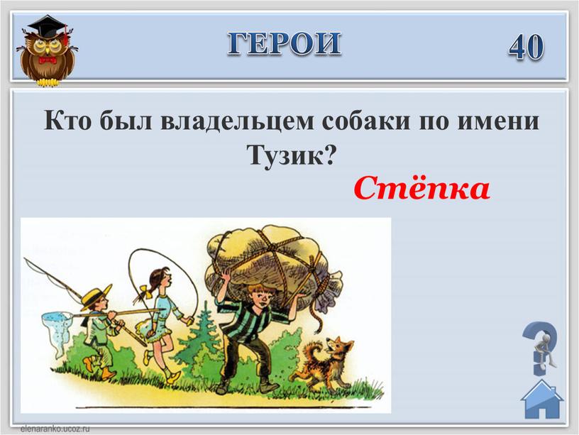 Стёпка 40 Кто был владельцем собаки по имени