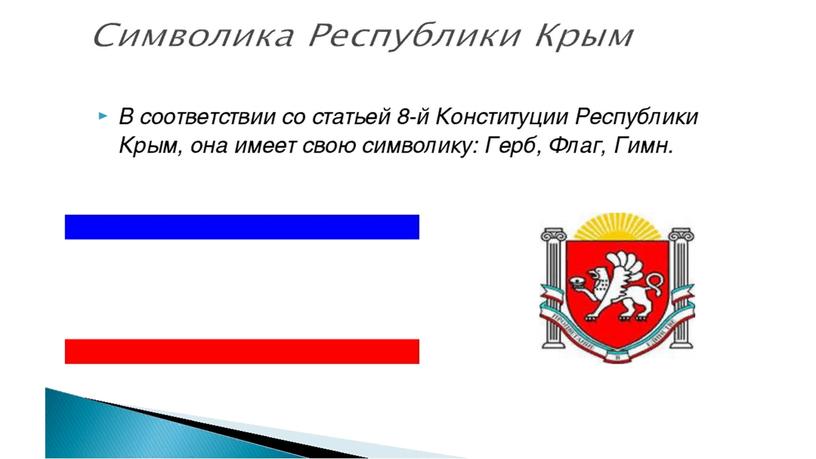 Презентация, посвященная Дню государственного Флага и Герба Республики Крым