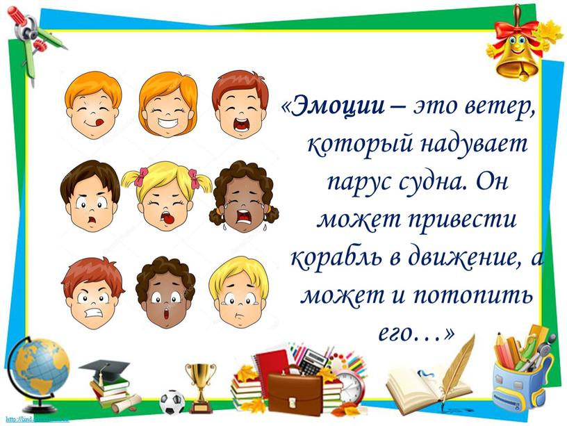 Эмоции – это ветер, который надувает парус судна