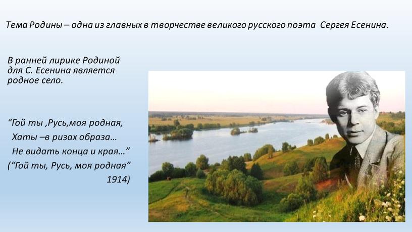 Тема Родины – одна из главных в творчестве великого русского поэта