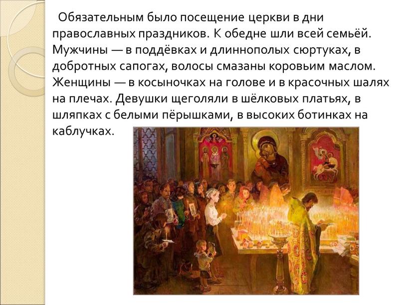 Обязательным было посещение церкви в дни православных праздников