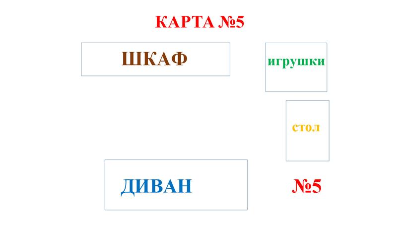 КАРТА №5