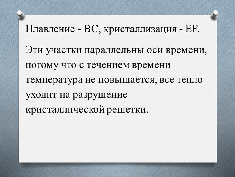 Плавление - ВС, кристаллизация -