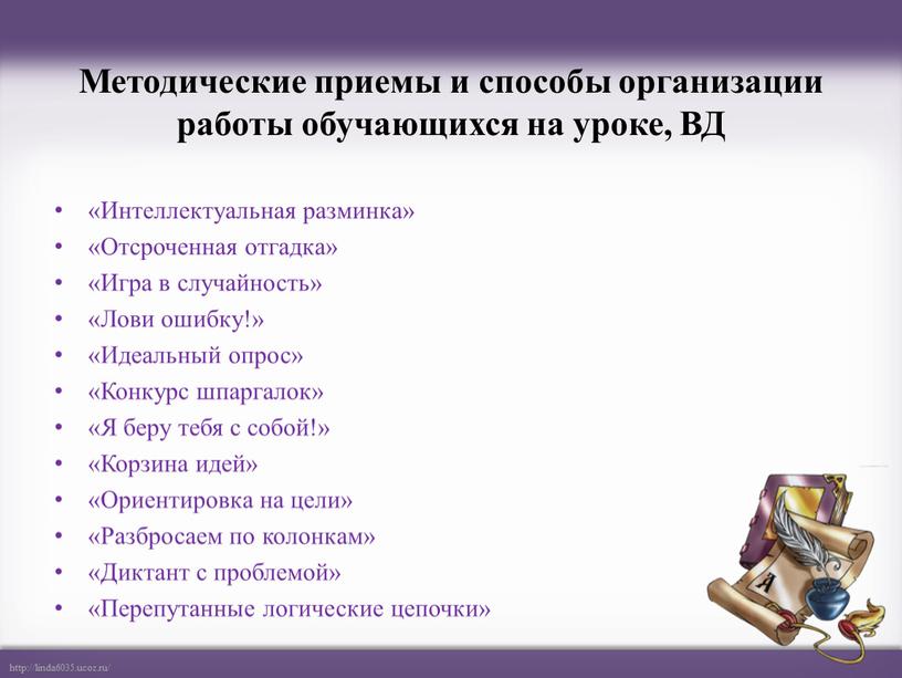 Методические приемы и способы организации работы обучающихся на уроке,