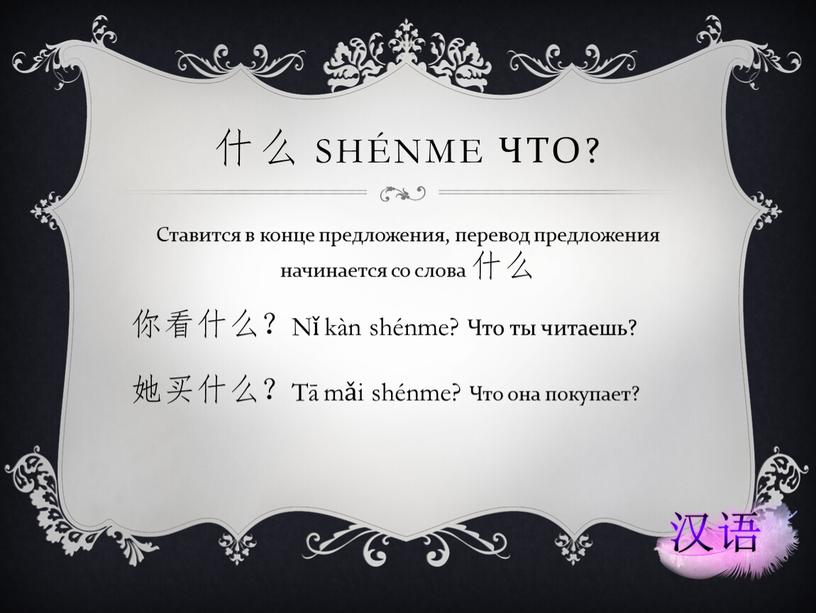 Ставится в конце предложения, перевод предложения начинается со слова 什么 你看什么？Nǐ kàn shénme?