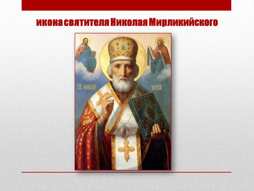 икона святителя Николая Мирликийского