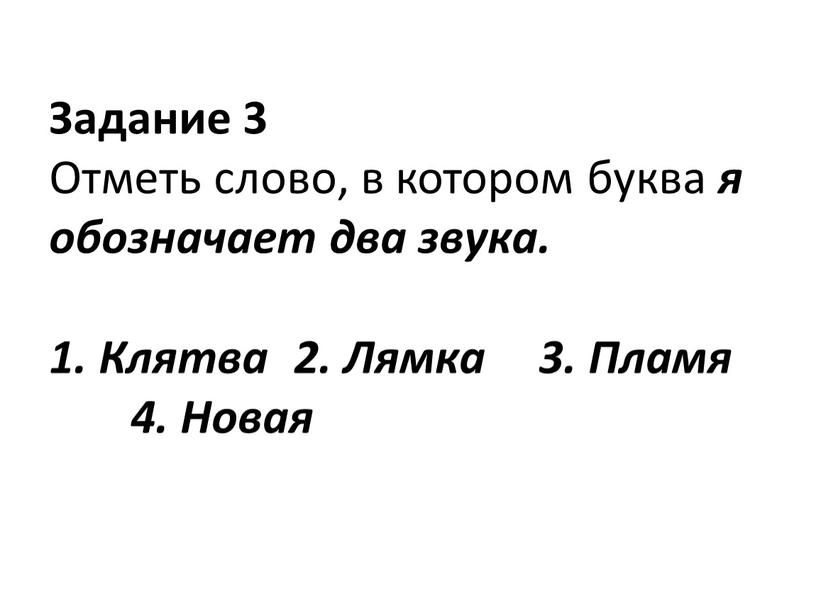 Задание 3 Отметь слово, в котором буква я обозначает два звука