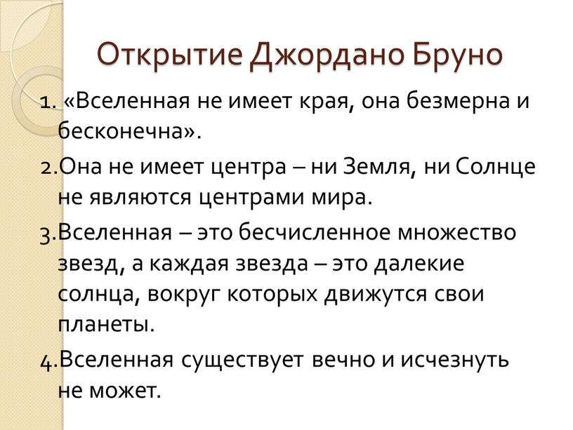 Открытие Джордано Бруно 1. «Вселенная не имеет края, она безмерна и бесконечна»