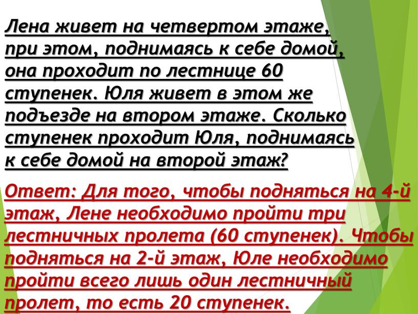 Лена живет на четвертом этаже, при этом, поднимаясь к себе домой, она проходит по лестнице 60 ступенек