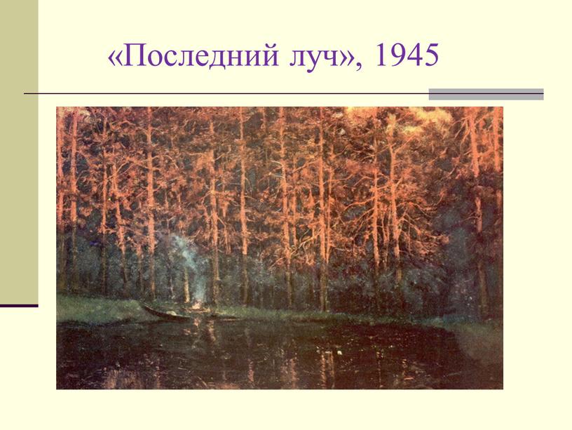 «Последний луч», 1945