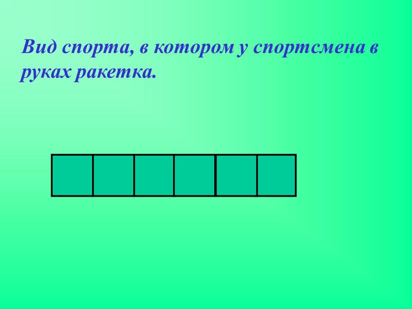 Вид спорта, в котором у спортсмена в руках ракетка