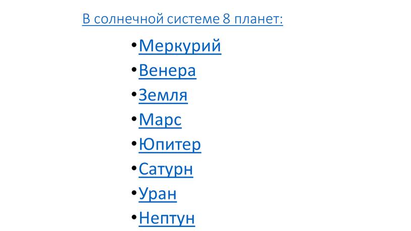 В солнечной системе 8 планет: Меркурий