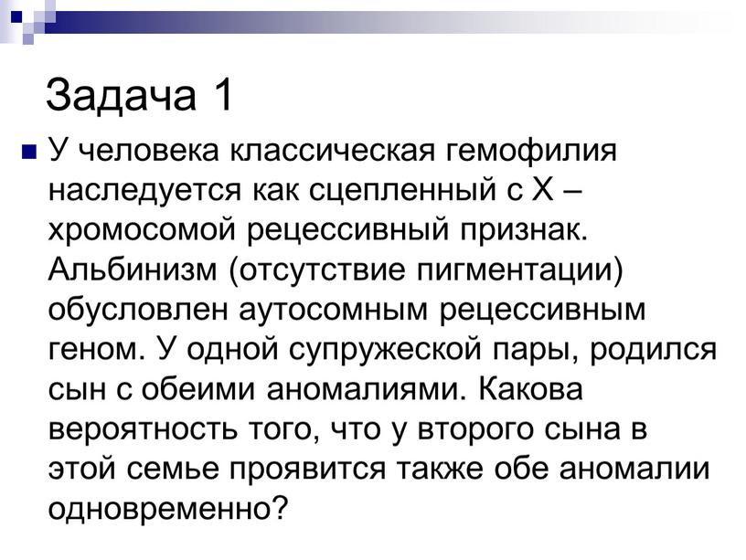 Задача 1 У человека классическая гемофилия наследуется как сцепленный с