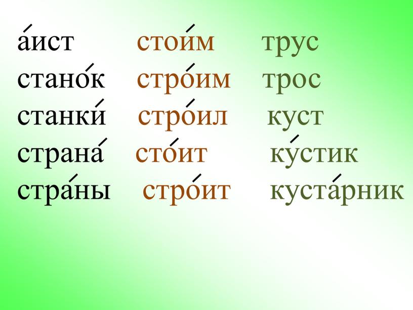 аист стоим трус станок строим трос станки строил куст страна стоит кустик страны строит кустарник