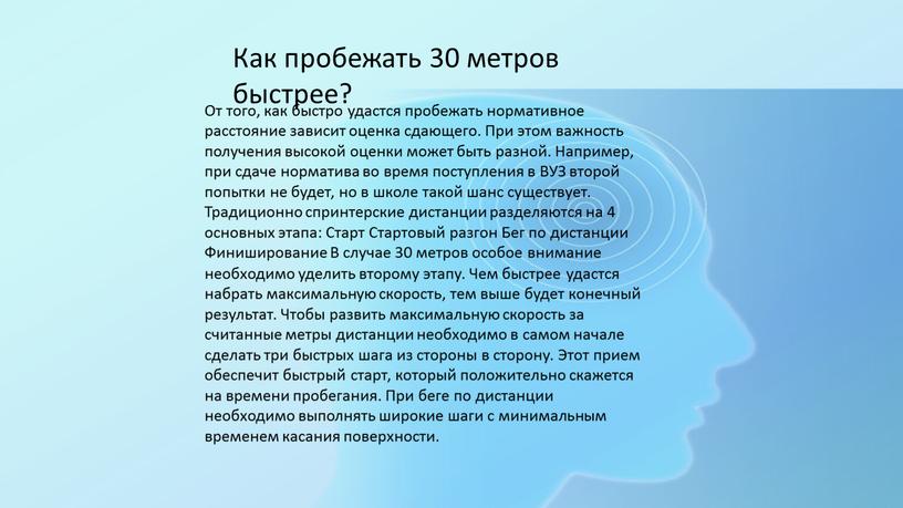 Как пробежать 30 метров быстрее?