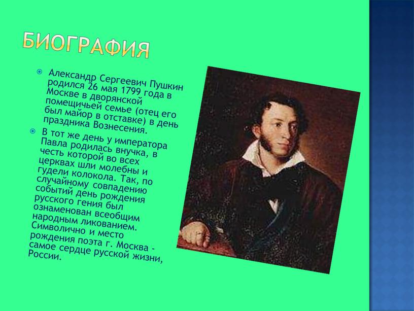 Александр Сергеевич Пушкин родился 26 мая 1799 года в