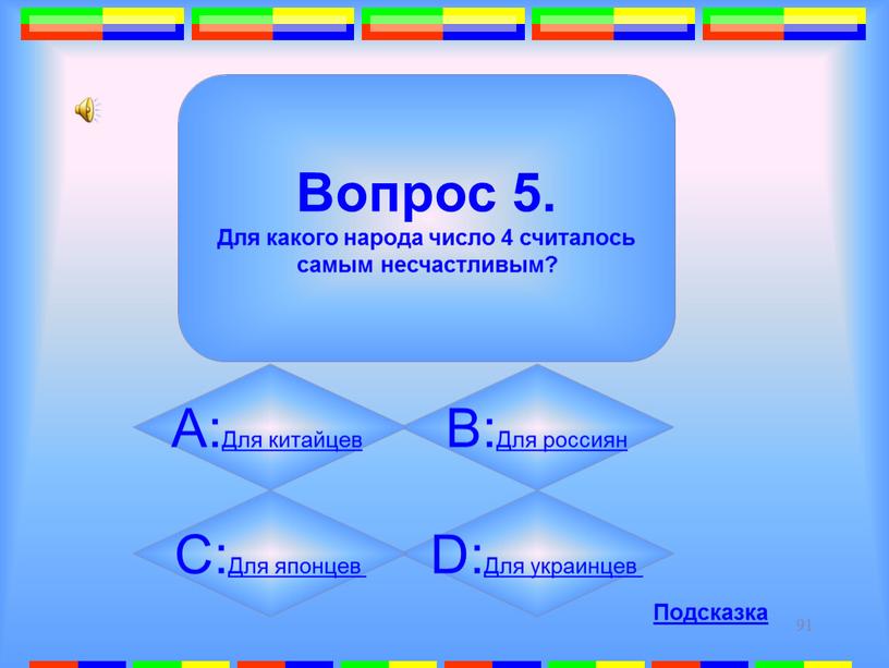 D:Для украинцев Вопрос 5. Для какого народа число 4 считалось самым несчастливым?