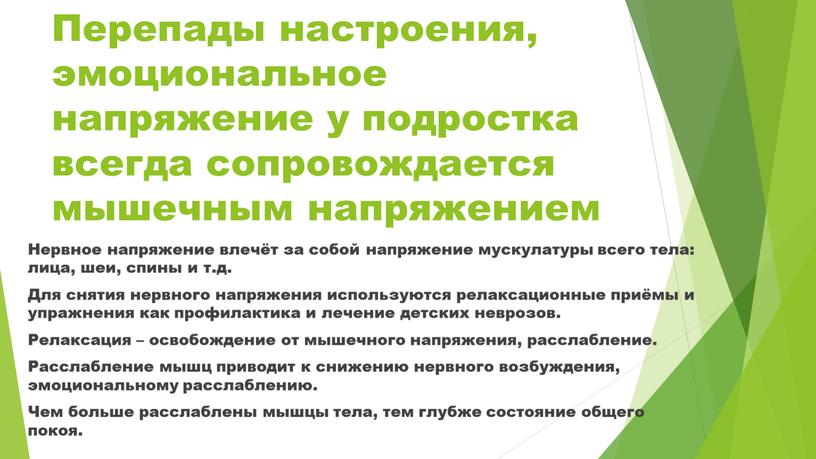 Перепады настроения, эмоциональное напряжение у подростка всегда сопровождается мышечным напряжением