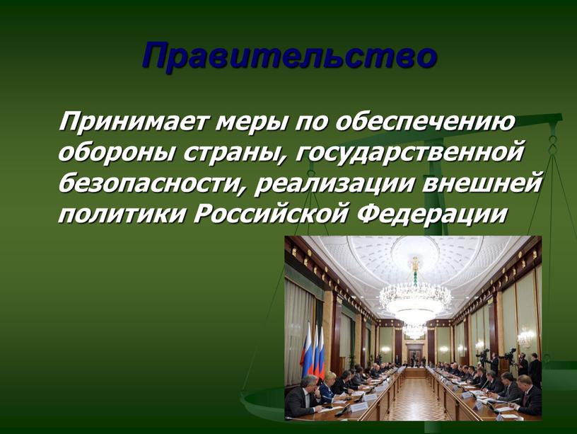 Правительство Принимает меры по обеспечению обороны страны, государственной безопасности, реализации внешней политики