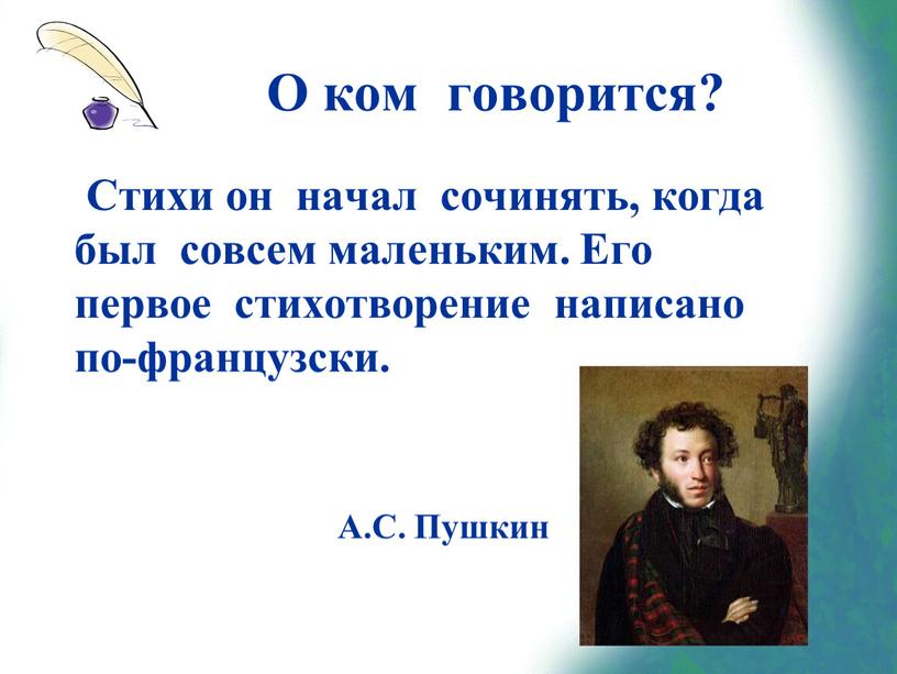 О ком говорится? Стихи он начал сочинять, когда был совсем маленьким