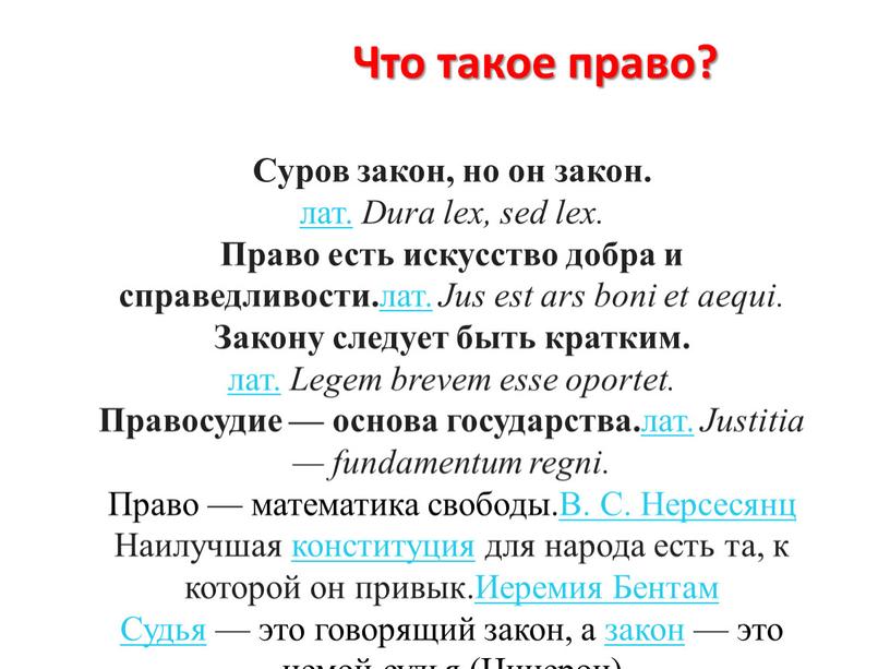 Что такое право? Суров закон, но он закон