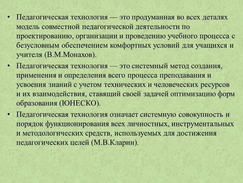 Педагогическая технология — это продуманная во всех деталях модель совместной педагогической деятельности по проектированию, организации и проведению учебного процесса с безусловным обеспечением комфортных условий для…