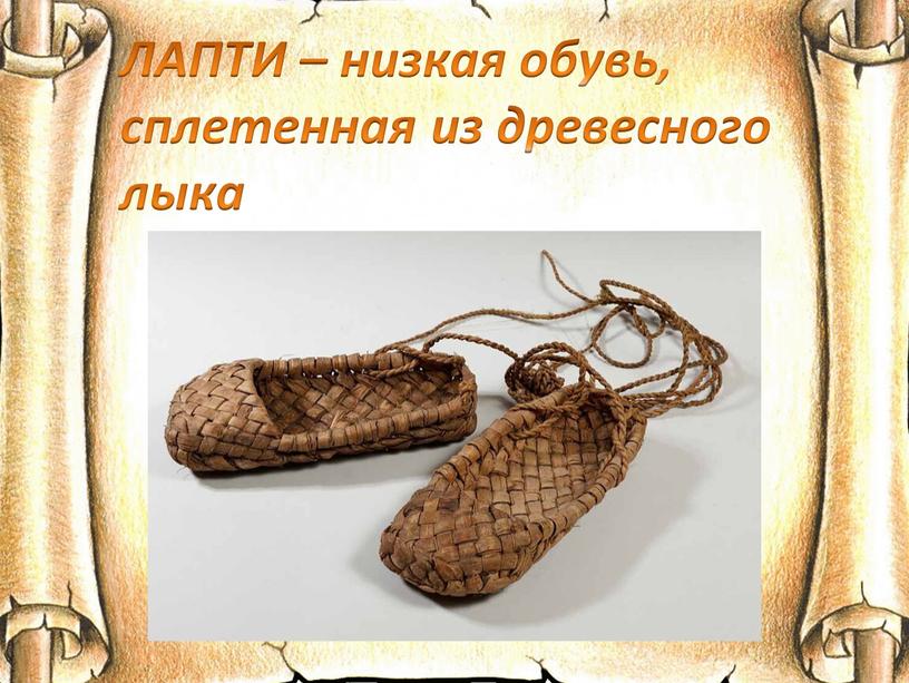 ЛАПТИ – низкая обувь, сплетенная из древесного лыка