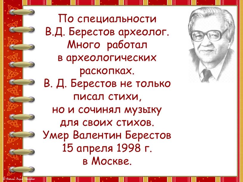 По специальности В.Д. Берестов археолог