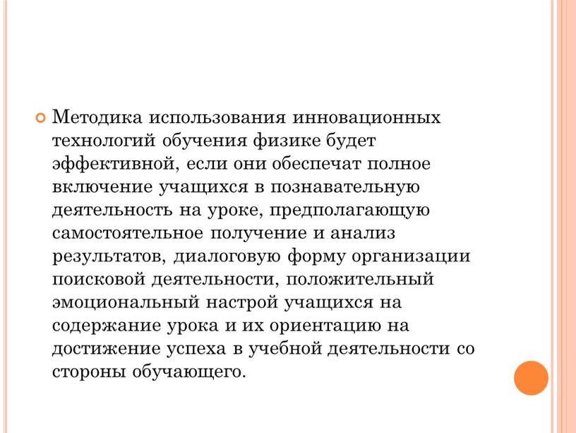 Методика использования инновационных технологий обучения физике будет эффективной, если они обеспечат полное включение учащихся в познавательную деятельность на уроке, предполагающую самостоятельное получение и анализ результатов,…