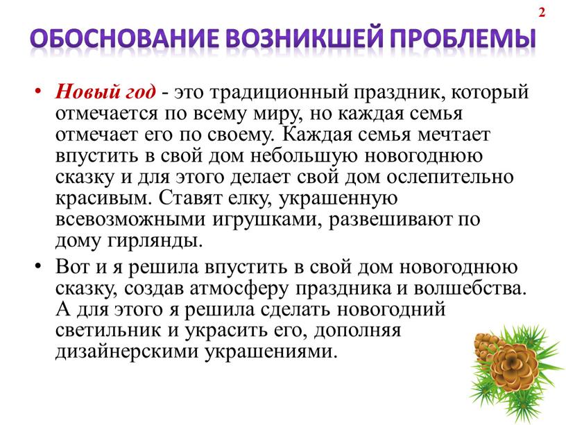 Новый год - это традиционный праздник, который отмечается по всему миру, но каждая семья отмечает его по своему