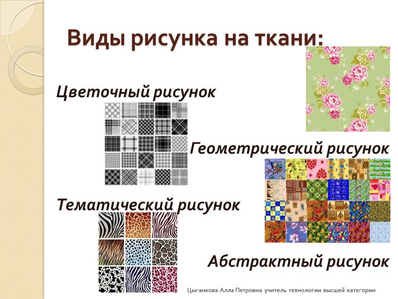 Виды рисунка на ткани: Цветочный рисунок