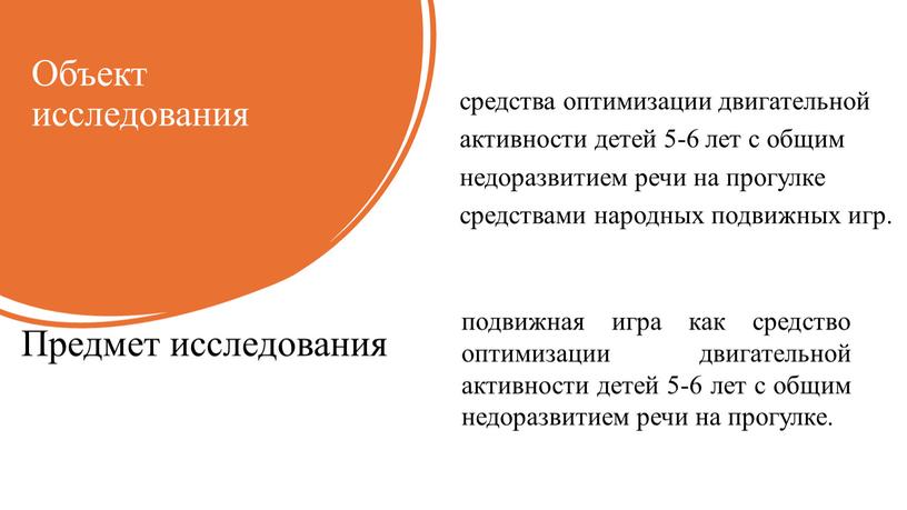 Объект исследования средства оптимизации двигательной активности детей 5-6 лет с общим недоразвитием речи на прогулке средствами народных подвижных игр