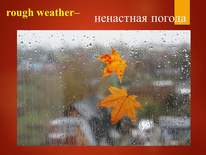 rough weather– ненастная погода