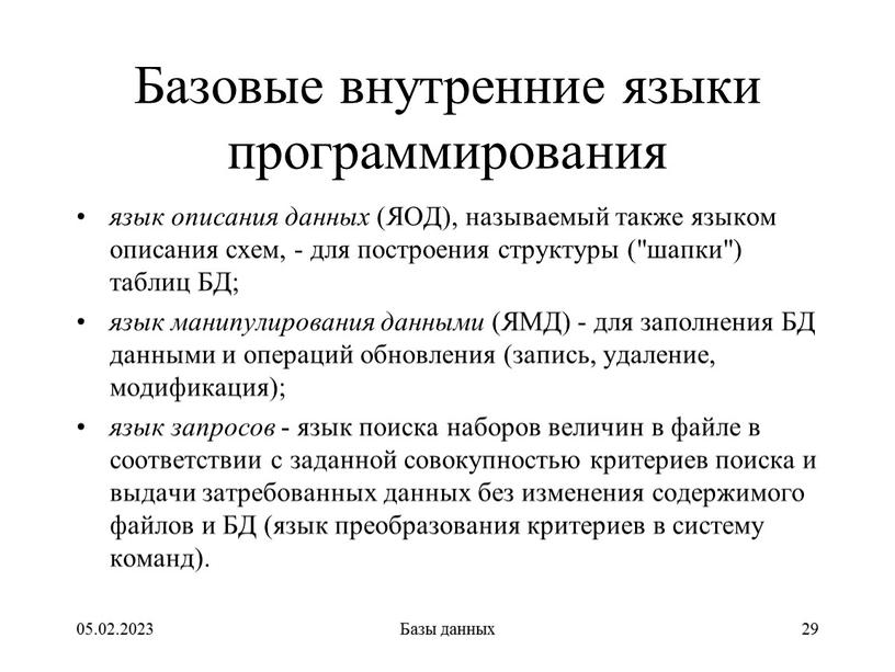 Базовые внутренние языки программирования язык описания данных (ЯОД), называемый также языком описания схем, - для построения структуры ("шапки") таблиц